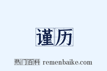 谨历是什么意思的图片